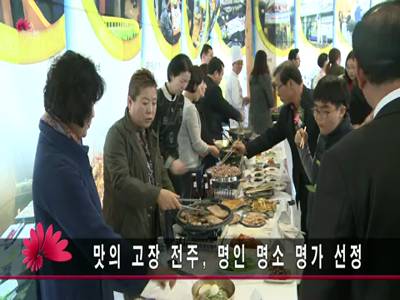 전주음식명인명소등지정업소시연회