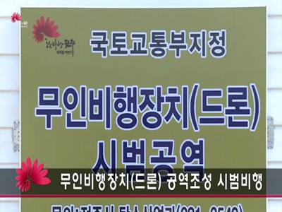 무인비행장치드론공역조성시범비행