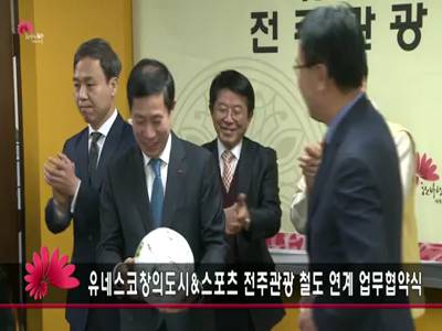 유네스코창의도시스포츠전주관광철도업무협약식