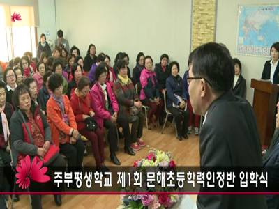 전주주부학교초등학력인정반입학식