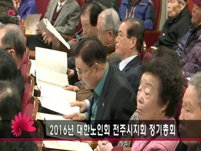 대한노인회전주시지회정기총회