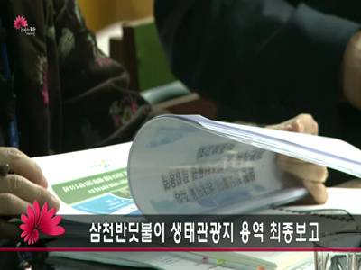 삼천반딧불이생태관광지용역최종보고회