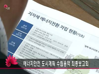 에너지안전자립도시계획수립연구용역최종보고회