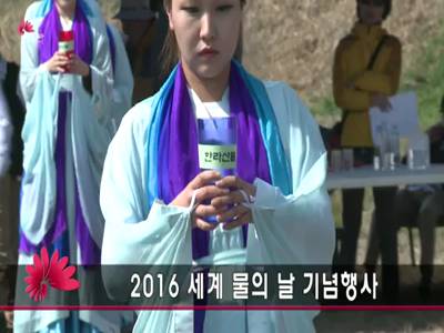 2016세계물의날기념행사
