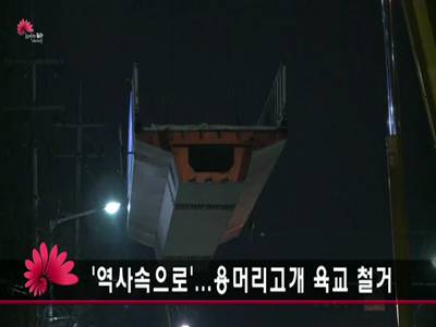 완산동용머리고개육교철거현장