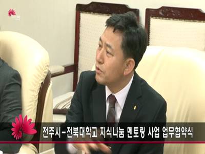 전북대학교지식나눔멘토링사업업무협약식