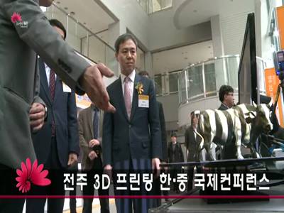 전주3D프린팅국제컨퍼런스