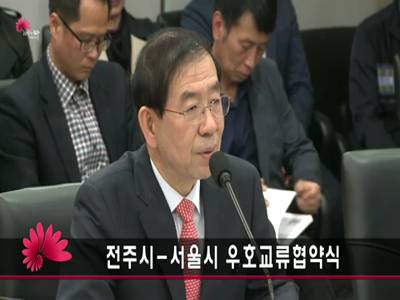 전주시서울시상생협력우호교류협약