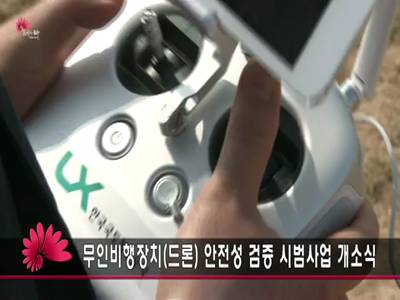 무인비행장치드론안전성검증시범사업개소식