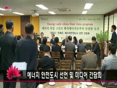 에너지안전도시선언및미디어간담회