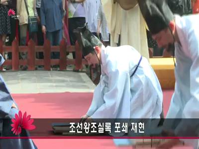 조선왕조실록포쇄재현