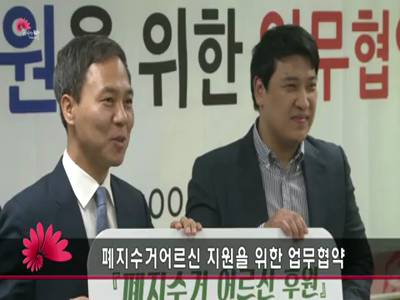 폐지수거어르신지원후원협약