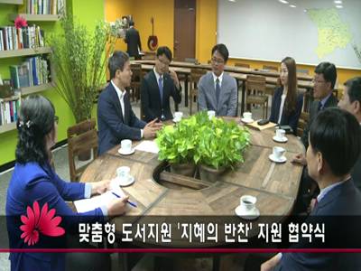 맞춤형도서지원지혜의반찬지원협약식