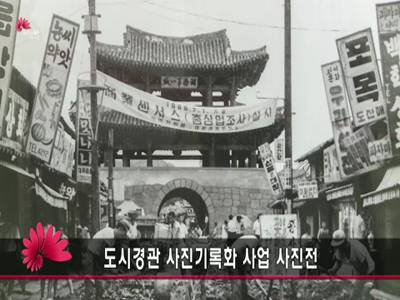 전주시도시경관사진기록화사업사진전