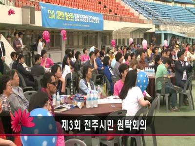 제3차전주시민원탁회의