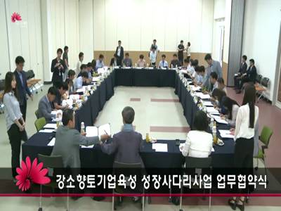 강소향토기업육성성장사다리사업업무협약식