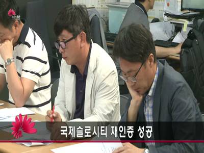 슬로시티재인증성공관련기자회견