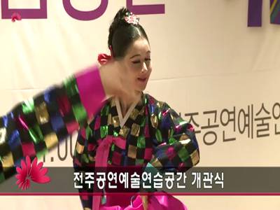 전주공연예술연습공간개관식