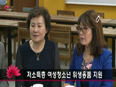 취약계층여학생여성용품지원성금기증식