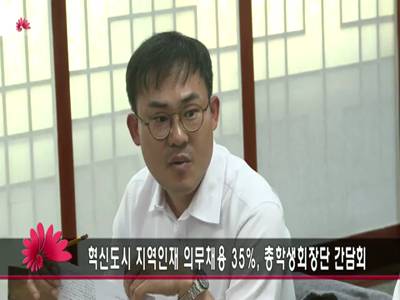 혁신도시지역인재의무채용35총학생회장단간담회