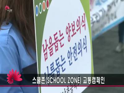 스쿨존SchoolZone교통캠페인