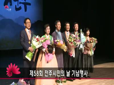 제58회전주시민의날기념행사