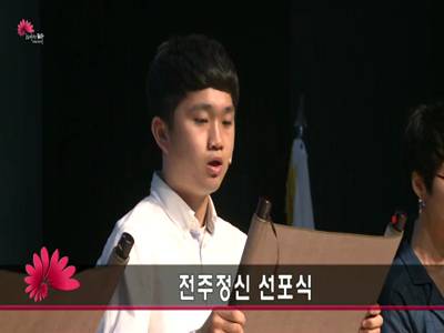 전주정신선포식