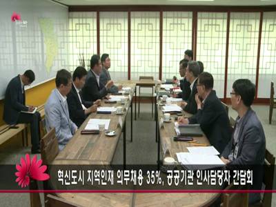 혁신도시지역인재의무채용35공공기관인사담당자간담회
