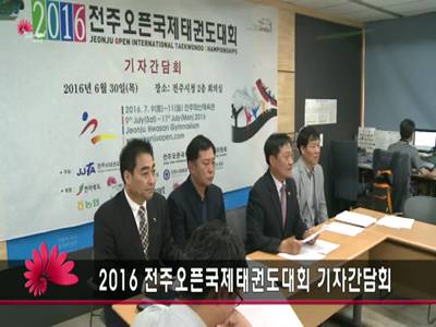 전주오픈국제태권도대회기자간담회