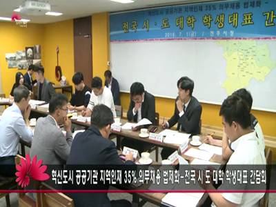 공공기관지역인재의무채용35법제화관련전국시도대학생대표간담회