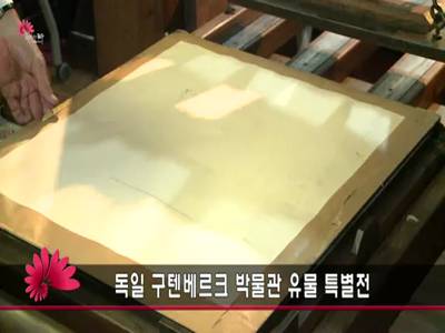 독일구텐베르크박물관유물특별전