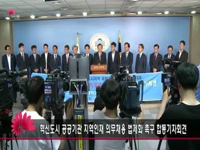 공공기관지역인재의무채용35법제화를위한합동기자회견