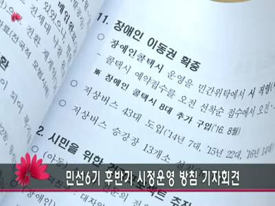 민선6기2주년기자회견