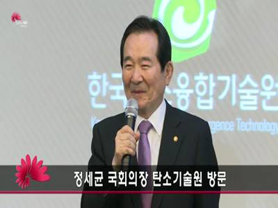 정세균국회의장한국탄소기술원방문