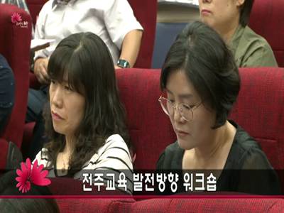 전주교육발전방향워크숍