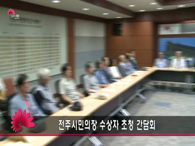 전주시민의장수상자전시공간설치에따른초청간담회
