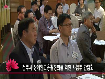 장애인고용활성화를위한사업주간담회