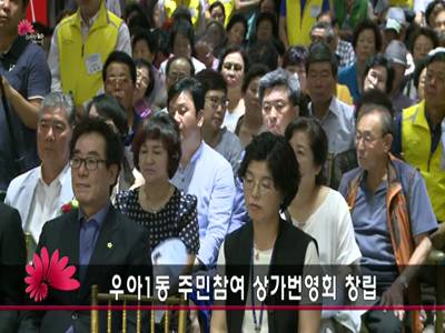 우아1동주민참여상가번영회창립