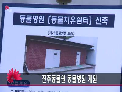 전주동물원동물병원개소식