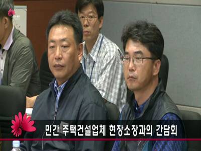 민간주택건설업체현장소장과의간담회