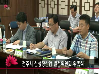신성장산업발전위원회위촉식