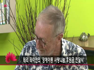 테리라이언장애아동후원금전달식