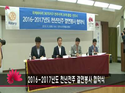 전주시국제로타리3670지구천년전주결연봉사협약식