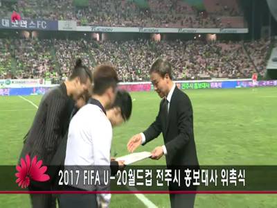 FIFAU20월드컵전주시홍보대사위촉식