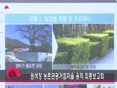원색장농촌관광거점마을용역최종보고회