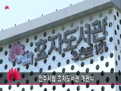 효자도서관개관식