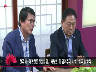 사랑의집고쳐주기협약식