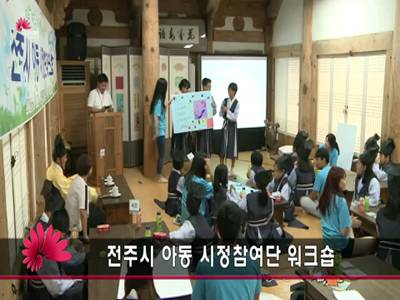 전주시아동시정참여단워크숍