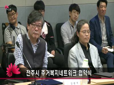 전주시주거복지네트워크협약식