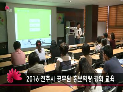 2016전주시공무원언론홍보역량강화교육